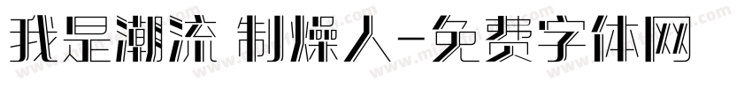 我是潮流 制燥人字体转换